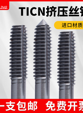 进口镀钴挤压丝锥丝攻TICN黑钛加硬不锈钢用M1m2m4m6M12无屑攻牙