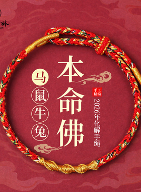 2026马年本命年红绳手链红色编织手绳马鼠牛兔男女转运护身符礼物