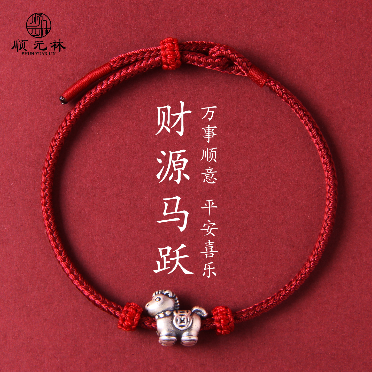 2026马年本命年红绳编织手绳礼物