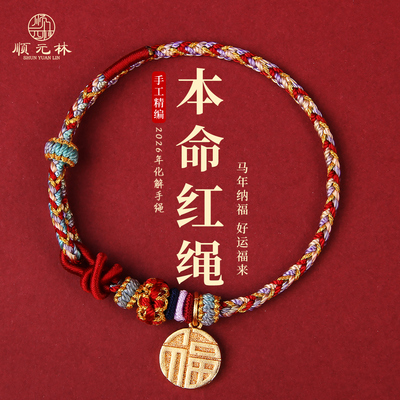 2026马年本命年红绳手链编织手绳可穿黄金转运珠新年礼物护身符