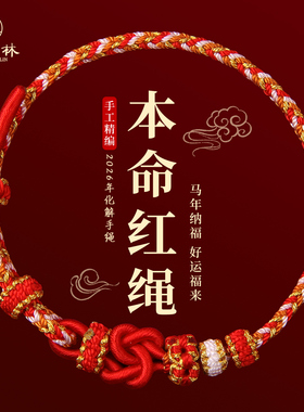 2026马年本命年红绳手链红色编织手绳男女好运护身符太岁新年礼物