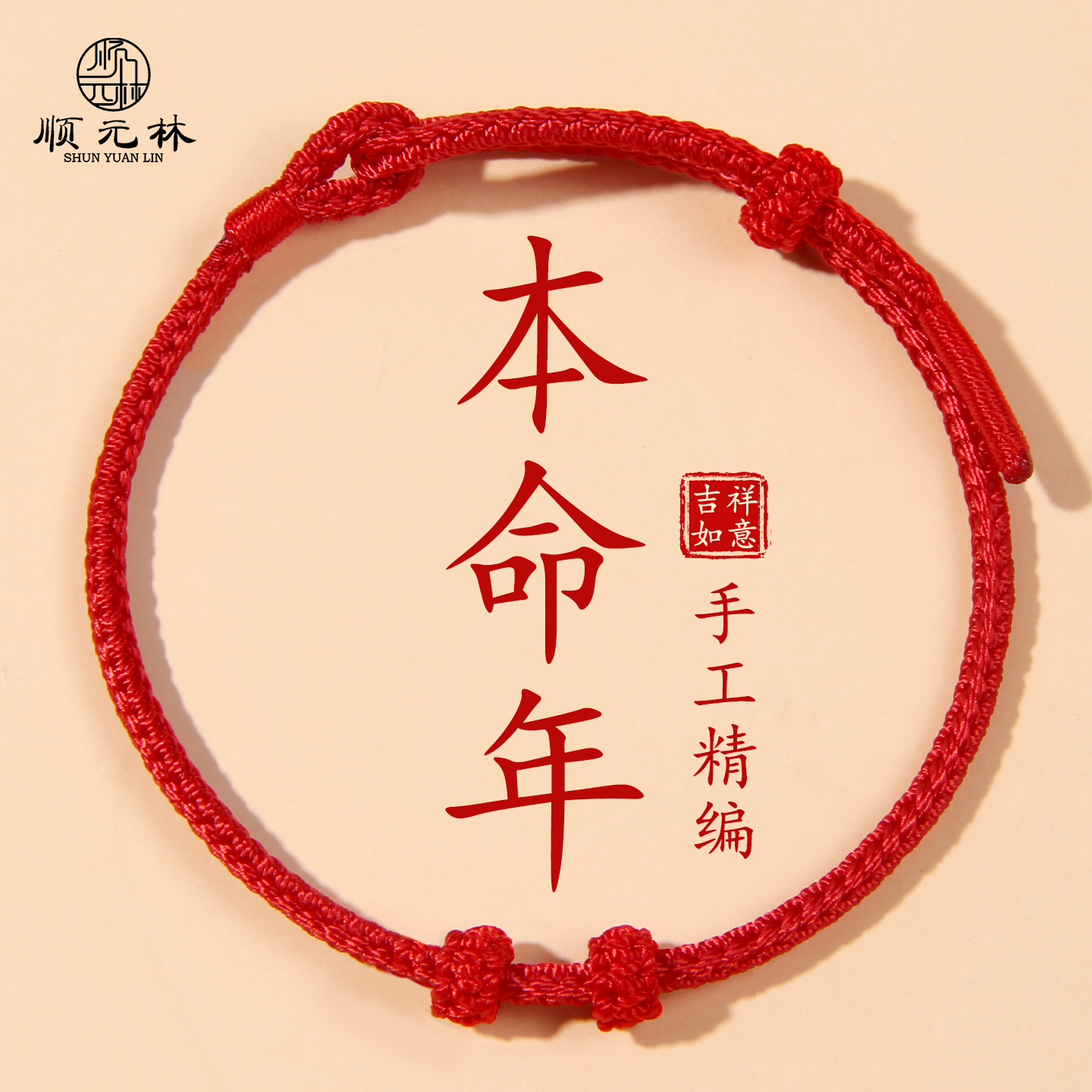 2026马年本命年红绳手链手绳编织绳手工半成品可穿黄金转运珠好运