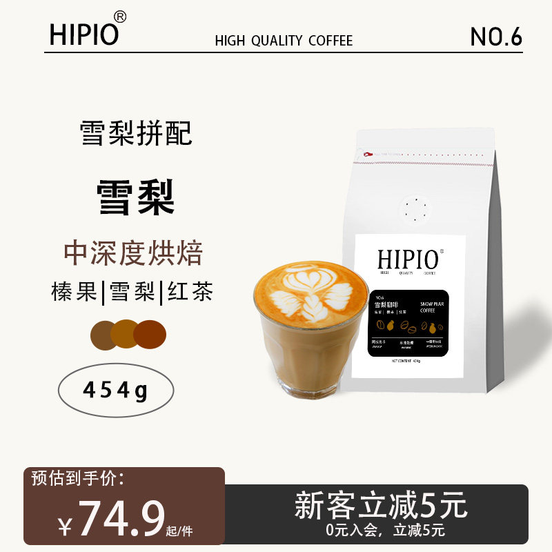HIPIO雪梨咖啡豆阿拉比卡精品雪莉新鲜烘焙代磨粉酒桶处理454g