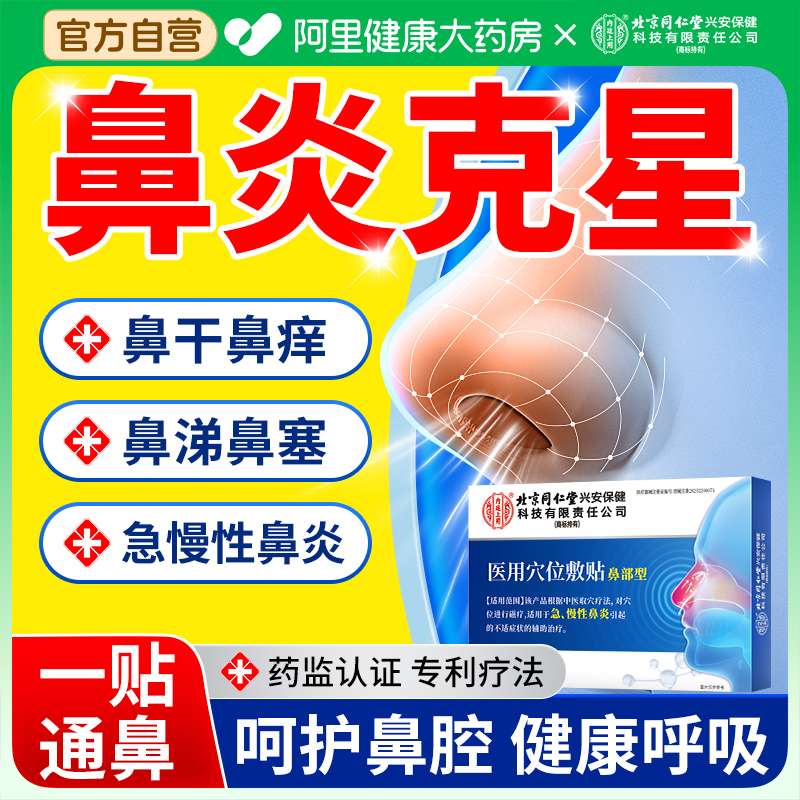 三甲医用丨鼻炎通鼻抗过敏穴位贴