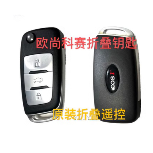 长安汽车欧尚COS1科赛折叠遥控器钥匙原装原装外壳 科赛遥控器壳