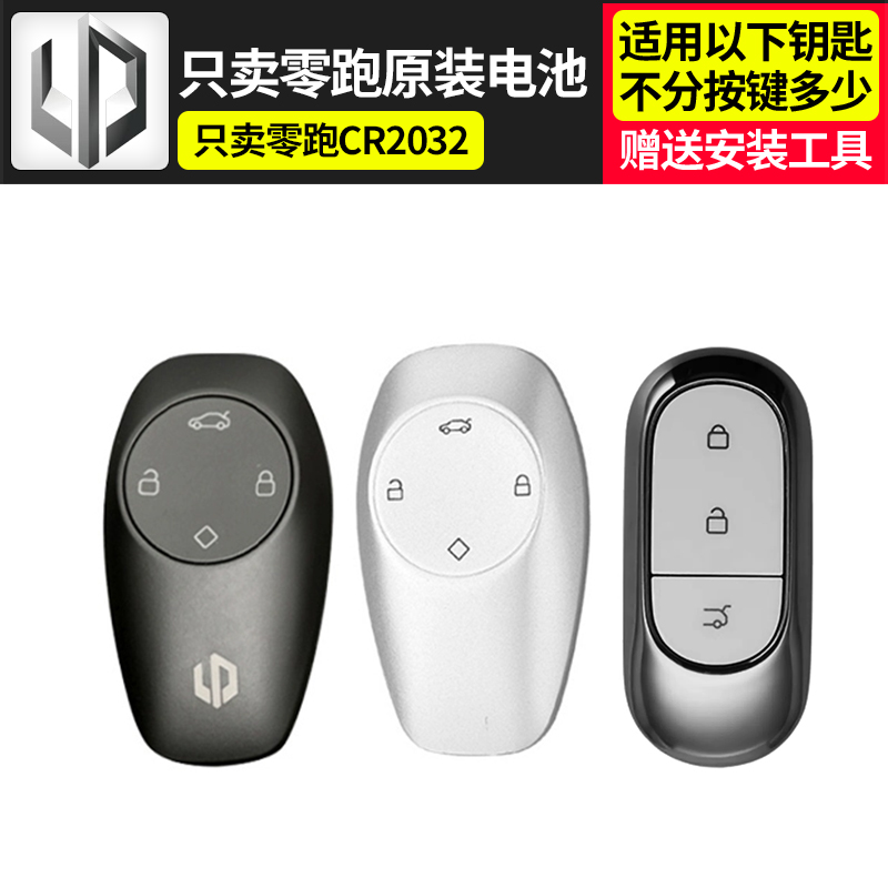 零跑C11 S01 T03 C01汽车钥匙电池原装原遥控器钥匙纽扣电子2032