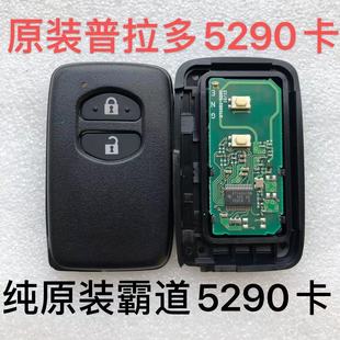 原裝 適用豐田 鑰匙 豐田霸道5290智能卡 5290智能卡 霸道 普拉多