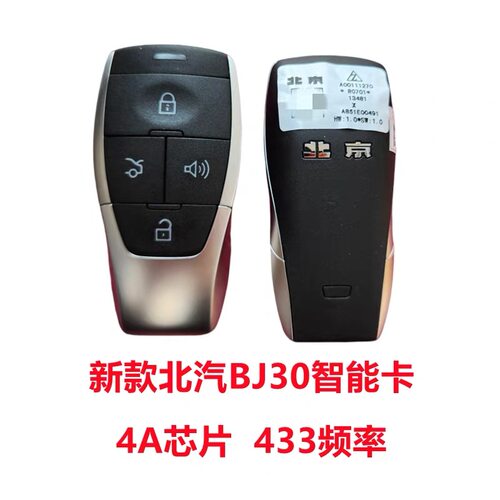 适用北汽BJ30智能卡 北京汽车 BJ30 遥控器钥匙4A芯片原厂外壳