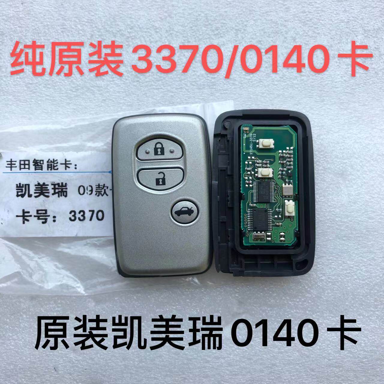 适用丰田凯美瑞智能卡 凯美瑞0140智能卡 3370智能卡遥控钥匙外壳