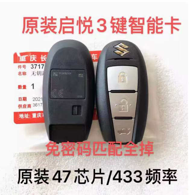 适用长安铃木锋驭维特拉骁途启悦雨燕凯泽西智能卡遥控器钥匙总成