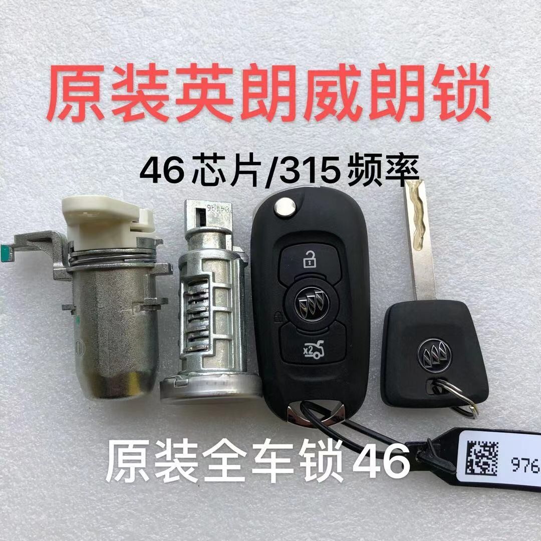 适用新款别克 威朗 英朗GS全车锁 点火锁 遥控钥匙原装门锁芯钥匙