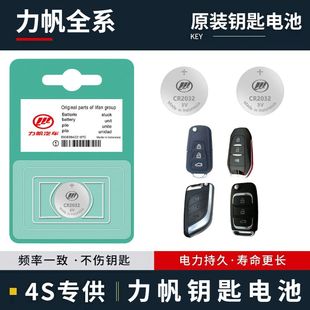 力帆车钥匙电池迈威 X50 X60 X80 720轩朗中兴原装智能遥控器电池