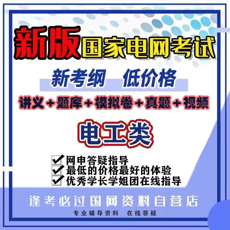 2025国家电网考试电气类奕诚衡真vivi讲义题库真题模拟卷-封面