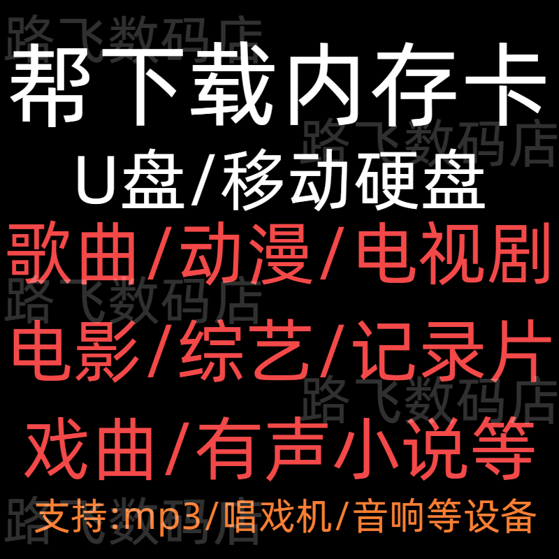 帮下载硬盘/U盘/tf卡定制内容储存卡音乐小说电影电视剧MP4/5平板