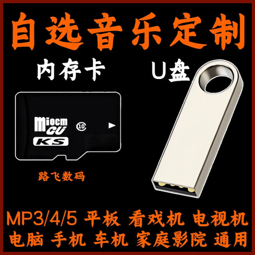 定制车载U盘自选歌曲订制汽车优盘内存卡定做流行音乐无损音质mp3