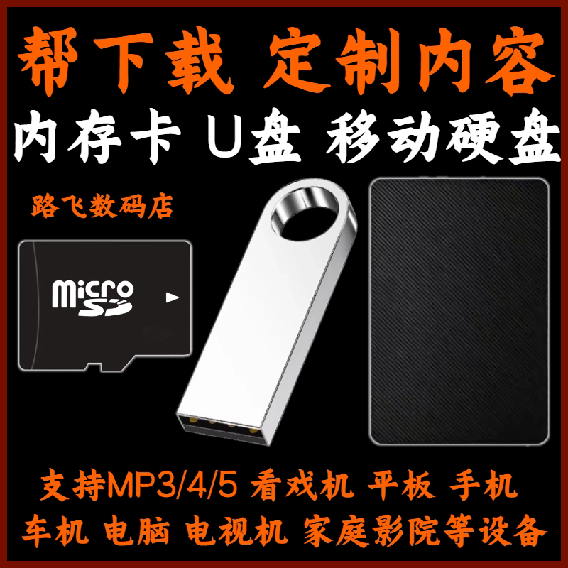 U盘帮下载移动硬盘定制内存卡MP4高清优盘家庭影院播放器老人戏机