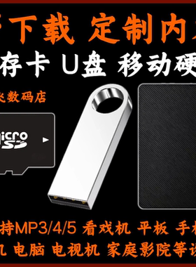 U盘帮下载移动硬盘定制内存卡MP4高清优盘家庭影院播放器老人戏机