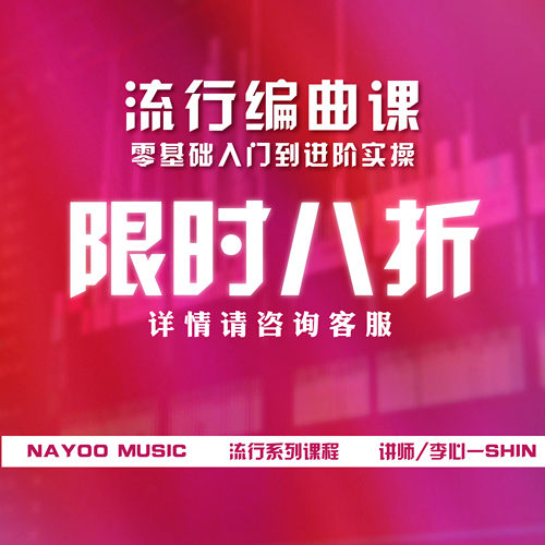 NAYOO MUSIC流行编曲课 （基础+入门+实操风格+直播）