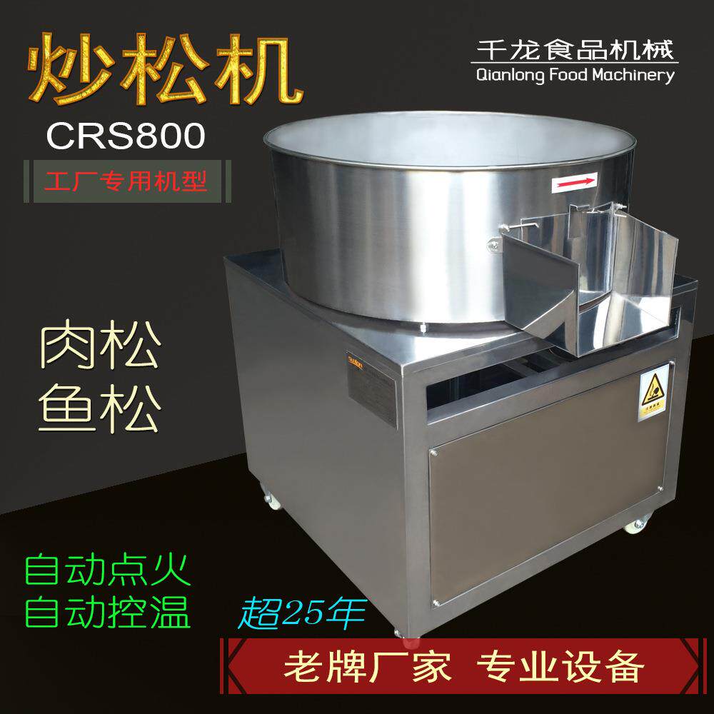 炒专业肉千机厂家 厦门龙CRS800XWC松煤气天然气加热肉松鱼松设备