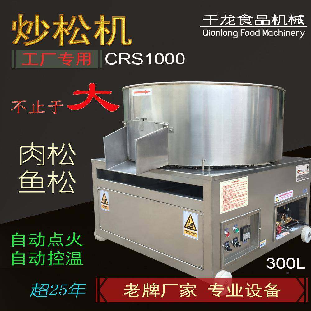CRS100IF0 大型业机 炒松机 鱼松机 平底炒肉锅 台湾工松艺专肉松