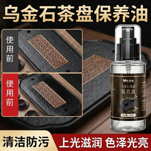 乌金石茶盘保养油滋养增润提亮茶台茶桌茶宠摆件清洁专用油防干裂