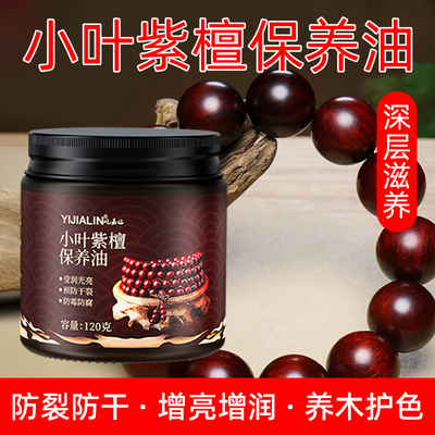 小叶紫檀保养油固体文玩油