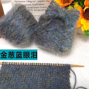 金葱蓝眼泪喷毛马海毛手编金丝长毛羊毛中粗棒针粗织围巾毛线团