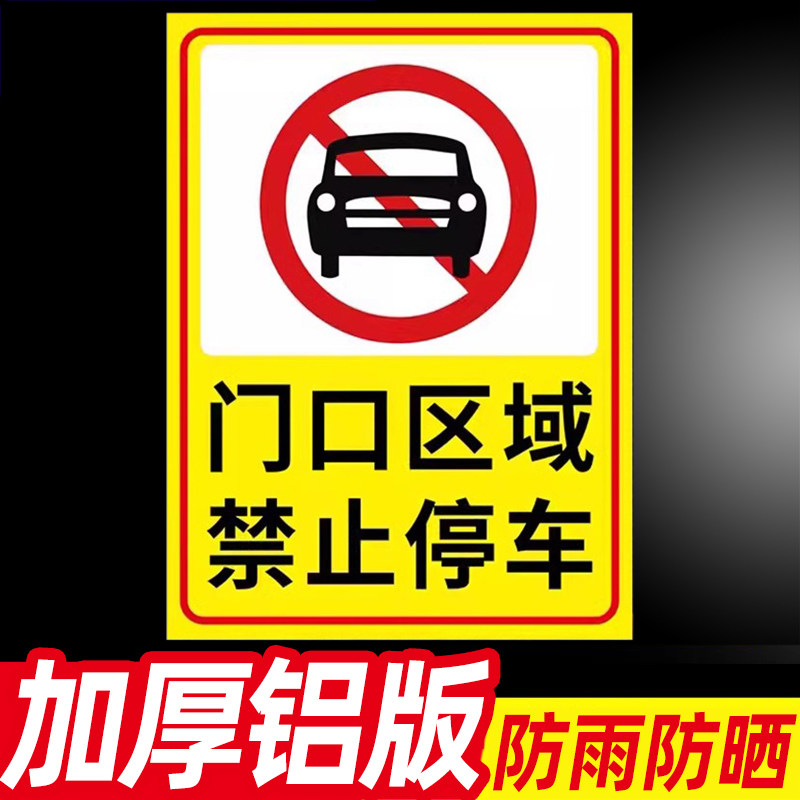门口禁止停车警示牌提示牌门前请勿泊车告示牌安全标识牌不锈钢铝板出入消防通道仓库店面有车出入标牌定做