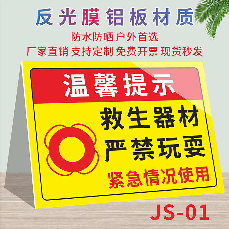 救生设施严禁损坏破标识牌
