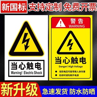国标当心触电配电房有电危险小心有电禁止吸烟高低压柜配电箱柜电力警示标识机械不干胶标志贴标签包邮