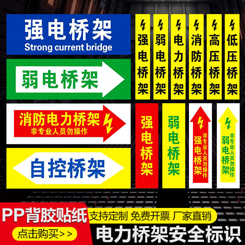 电力桥架标识贴弱电强电消防电力桥架标识高压电低压电电力管路自控