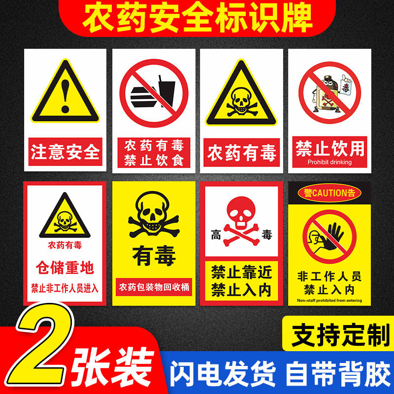 农资店标识牌农药有毒当心中毒禁止饮食危险警示告示牌农药农资公司标志提示牌警示告知标示牌