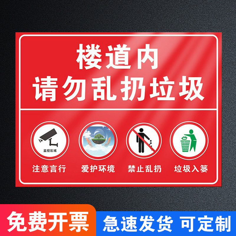禁止请勿乱丢垃圾贴纸标牌请保持楼道清洁贴纸公共场所办公室学校环境卫生告知指标示牌请勿随地吐痰温馨提示