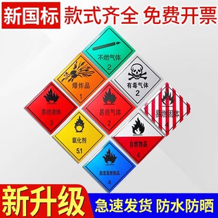 易燃废物标签爆炸品自燃物品易燃固体危废危险品标识牌工厂化学品化工厂警示剧毒品腐蚀品有毒有害气体液贴纸