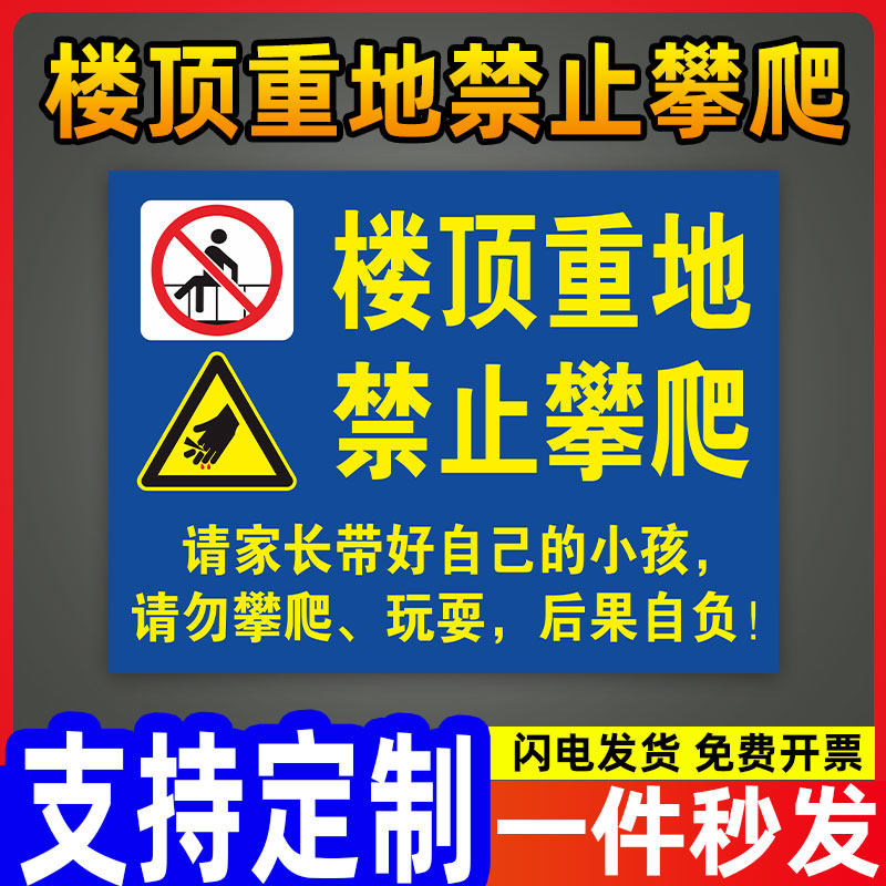 楼顶天台重地禁止攀爬玩耍家长看好孩子物业警示标识标志牌铝