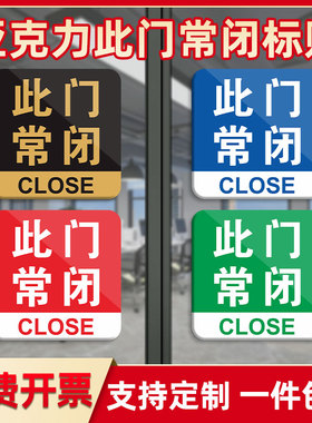 此门常闭标识牌此门不开提示贴请拉此门指示牌亚克力移门推拉门推门标识推拉门玻璃门贴纸禁止开门警示贴定制