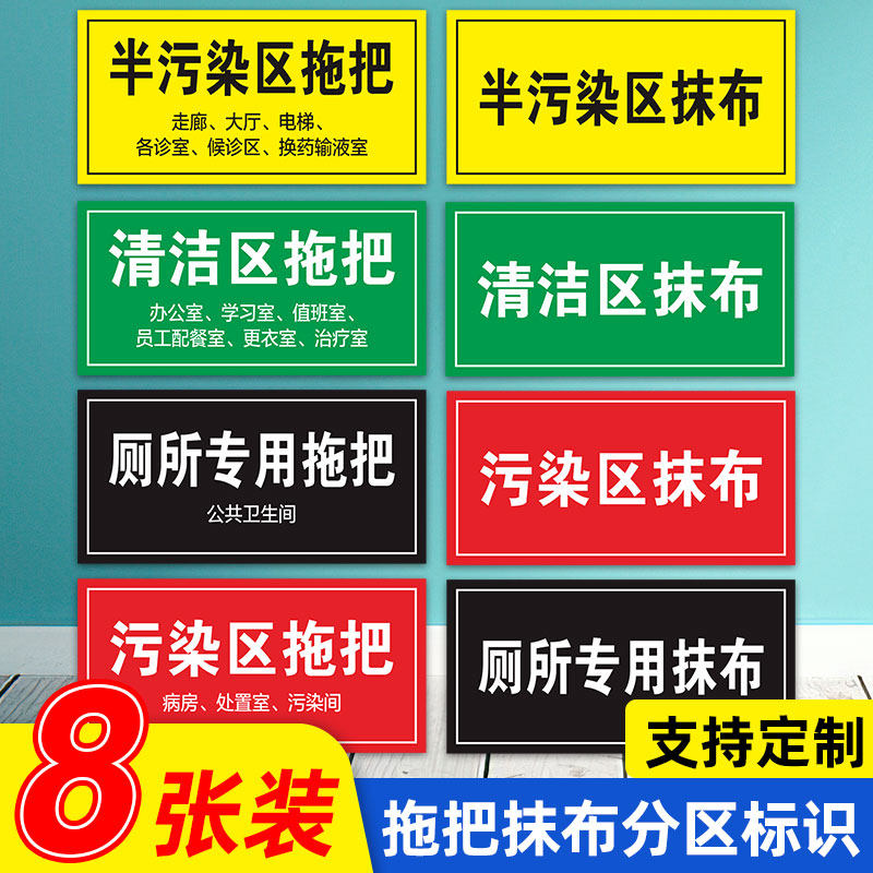 拖把抹布分区标识医院病房抹布拖把区域分区标识厕所专用分类提示感染区半污染区标识标志警示牌背胶贴纸定制