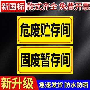 危废暂存间贮存间标识牌固废贮存间危险废物仓库暂存间处危废物储存间污水收集池警示告标志标示提贴标牌子