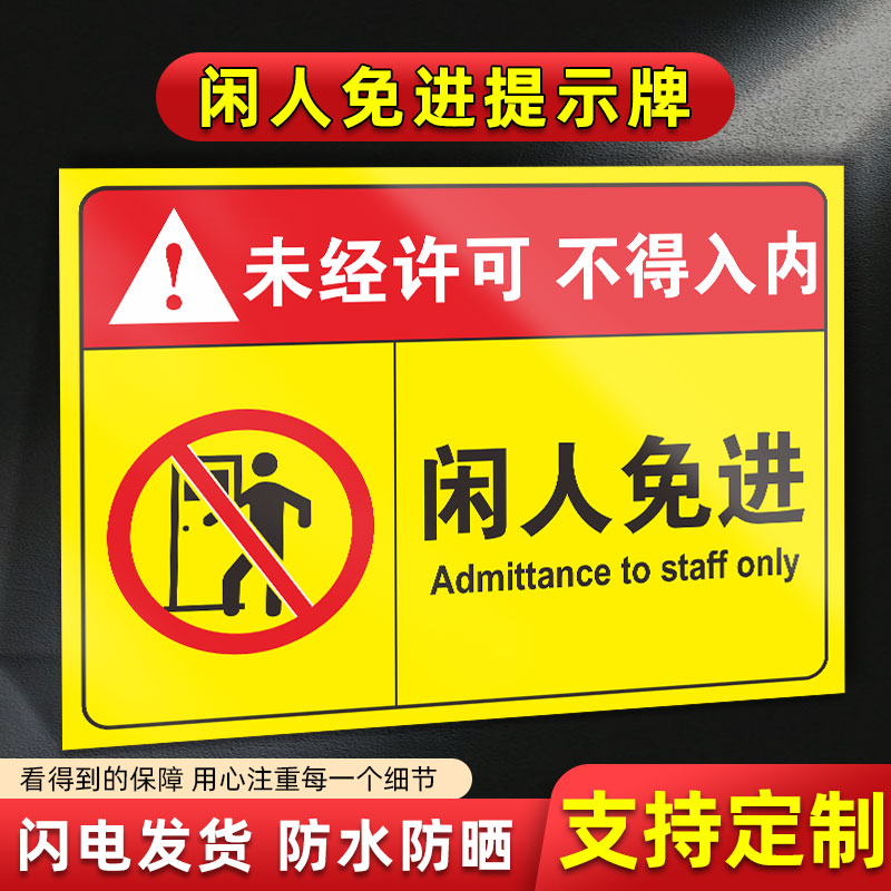 闲人免进提示牌贴纸非工作