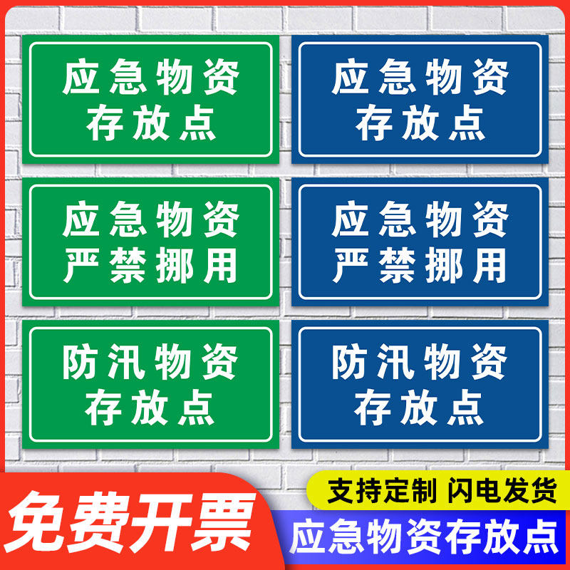 应急物资存放点禁止挪用防