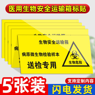 医用生物运输箱标贴送检专用患者标本感染性物质向上放置病原微生物标签病原微生物检验样本贴纸