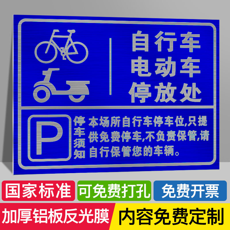 充电车位请勿占用电动车自行车停放区标识牌提示牌停车场充电处非机动