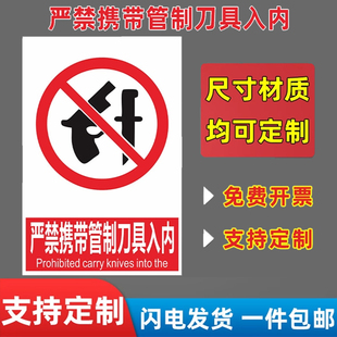 禁止携带管制刀具入内标识牌 注意不准严禁按照要求车间验厂消防警示提识标示志牌铝PVC板墙帖纸广告宣传