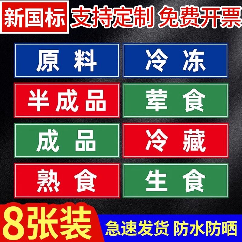 生食熟食标签全套后厨4d厨房管理标识食堂冰箱分类生熟标签一清二洗三消毒冰柜分区贴纸刀具案板半成品标签图片