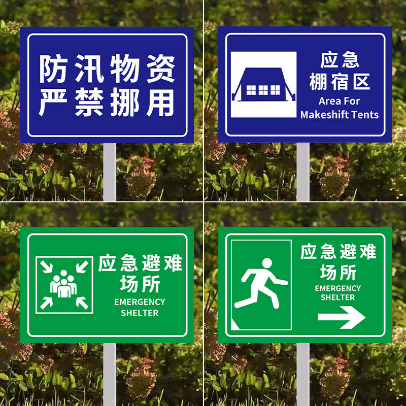 防汛物资标识牌严禁挪用警