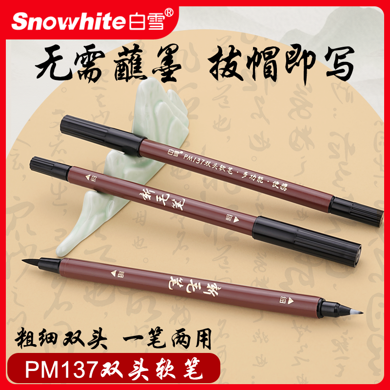 白雪PM137钢笔式双头软毛笔