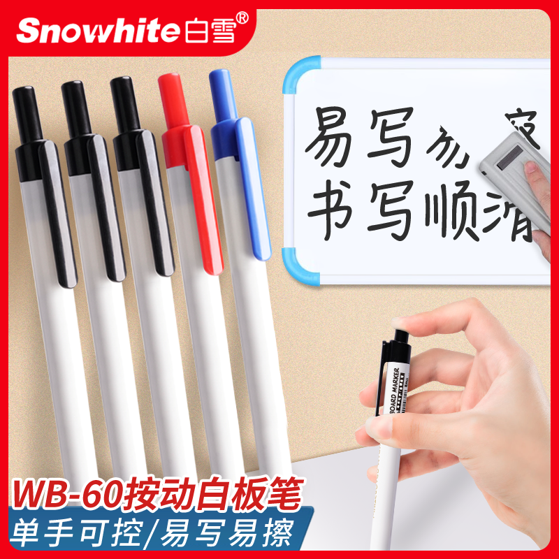 直液式白板笔Snowhite/白雪
