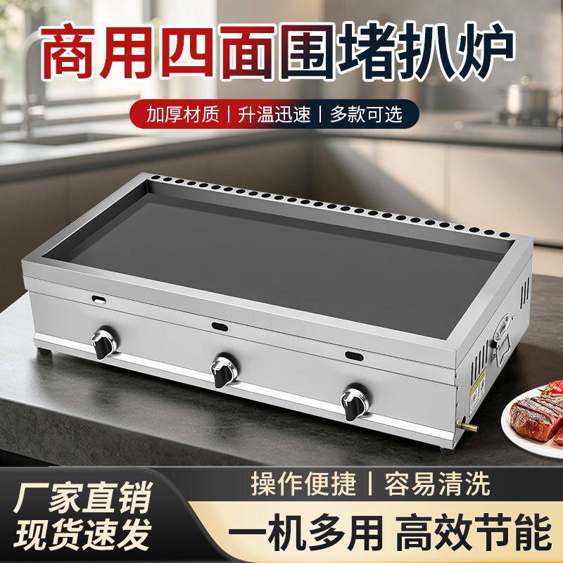 商用燃煤气四面围堵扒炉加厚不漏油肠包蛋铁板豆腐手抓饼摆摊设备