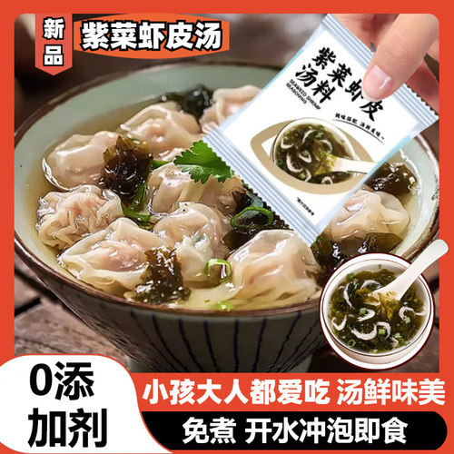 紫菜虾皮汤料包冲泡即食馄饨料包