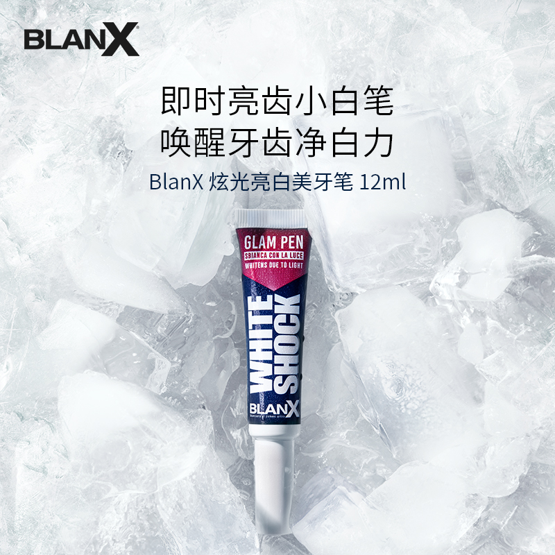 Blanx蓝光色修美白精华笔即刻白